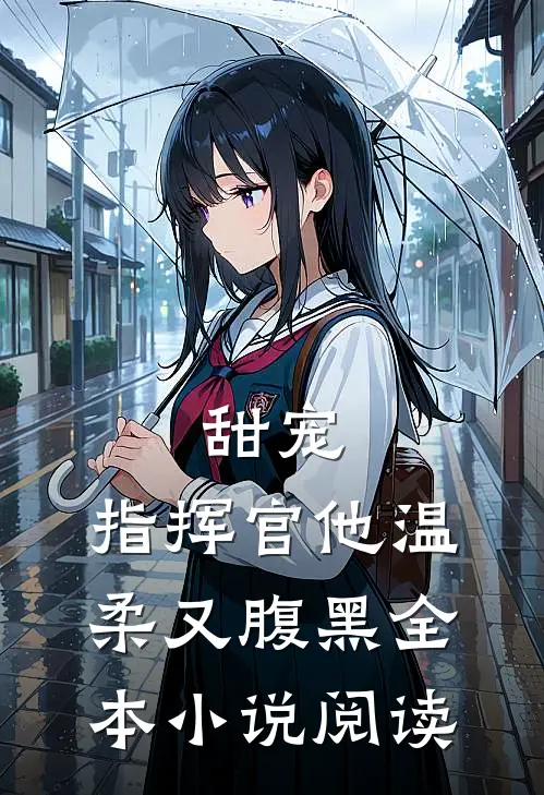 甜宠指挥官他温柔又腹黑全本阅读