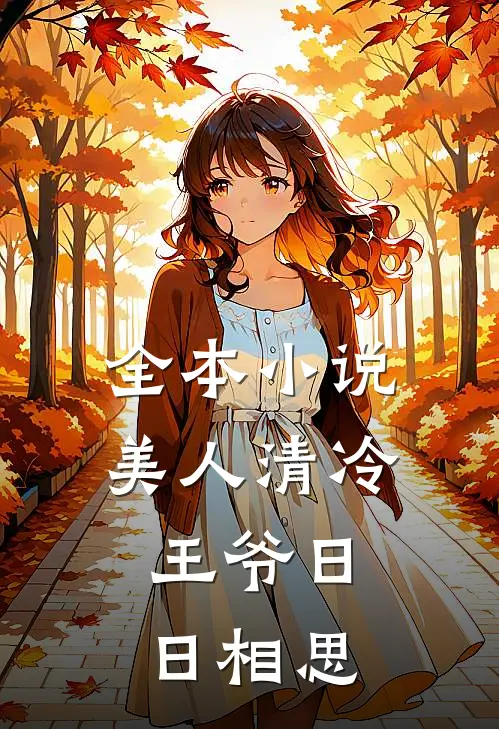 全本小说美人清冷，王爷日日相思