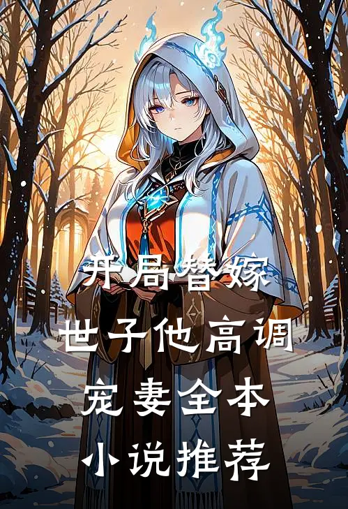 开局替嫁，世子他高调宠妻全本小说推荐
