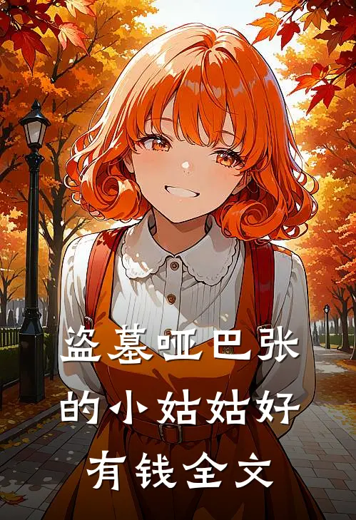 盗墓哑巴张的小姑姑好有钱全文
