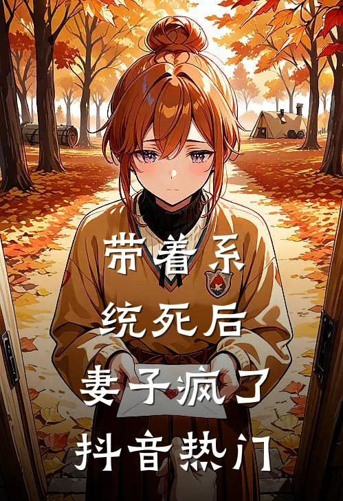 带着系统死后，妻子疯了抖音热门