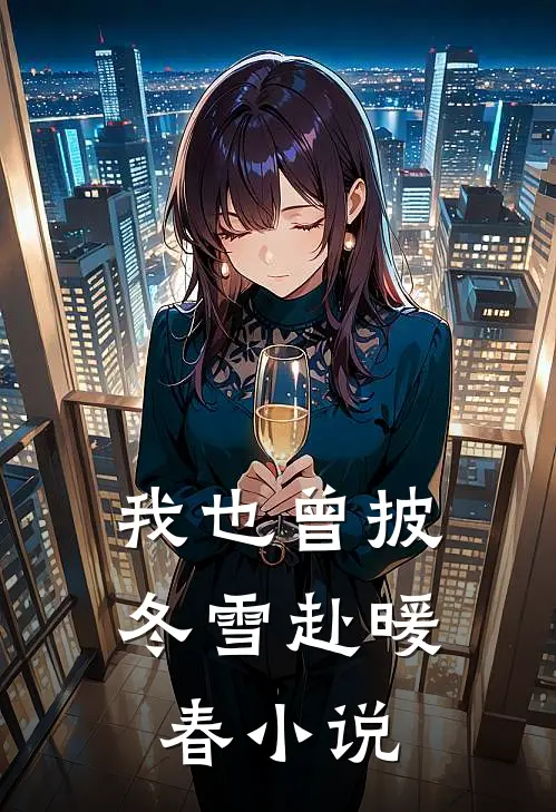 我也曾披冬雪赴暖春小说