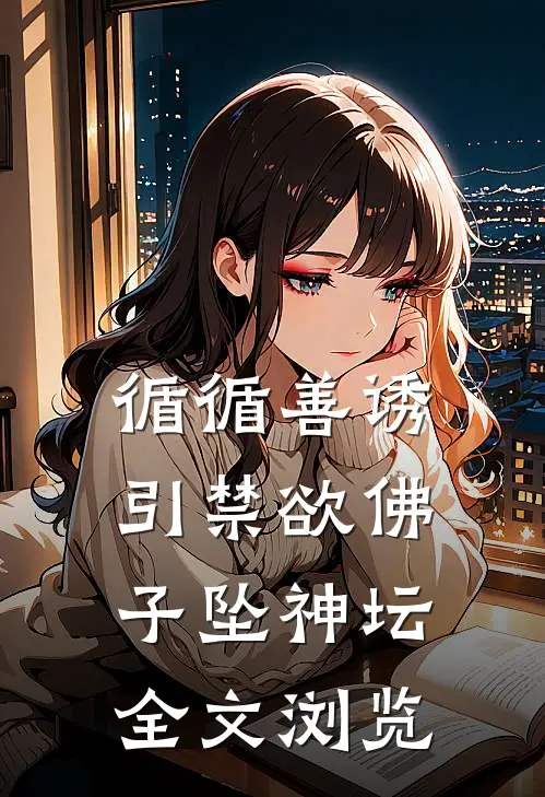 循循善诱，引禁欲佛子坠神坛全文浏览