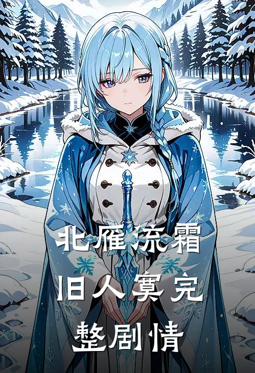 北雁流霜旧人寞完整剧情