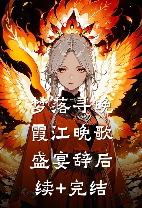 梦落寻晚霞江晚歌盛宴辞后续+完结