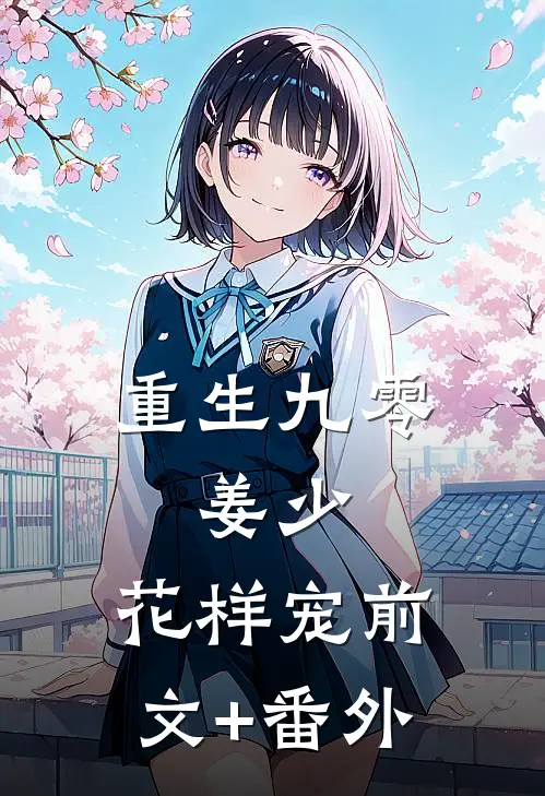 重生九零：姜少，花样宠前文+番外