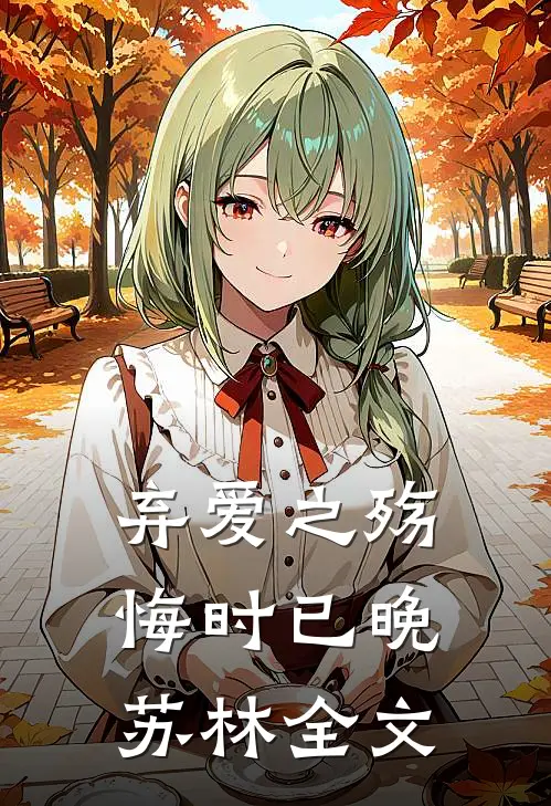 弃爱之殇，悔时已晚苏林全文