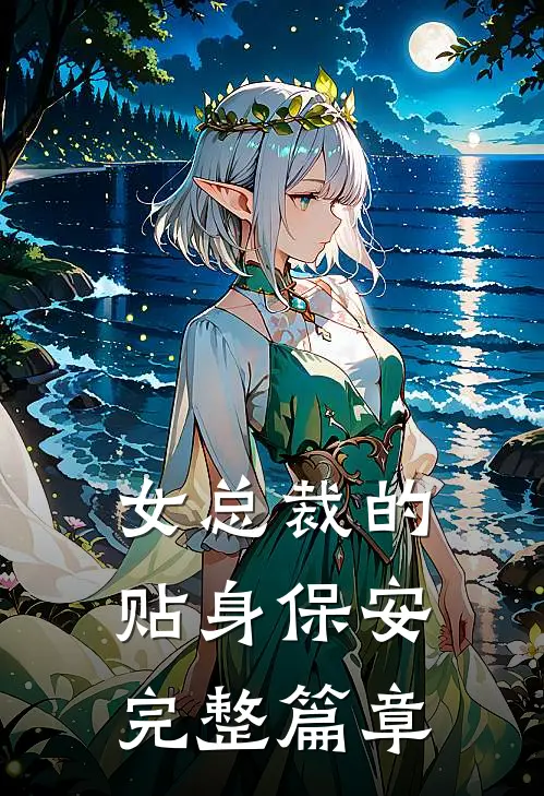 女总裁的贴身保安完整篇章