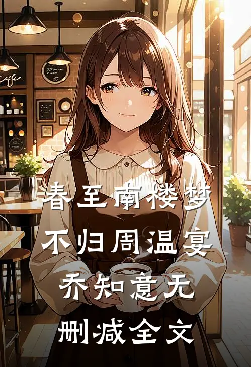 春至南楼梦不归周温宴乔知意无删减全文