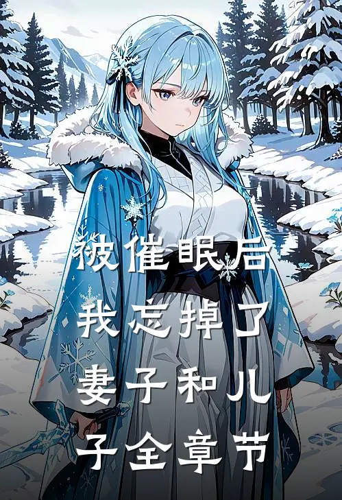 被催眠后，我忘掉了妻子和儿子全章节
