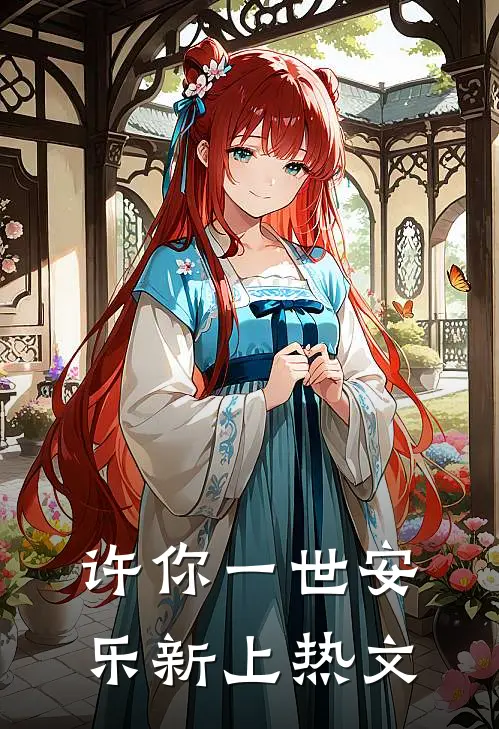 许你一世安乐新上热文