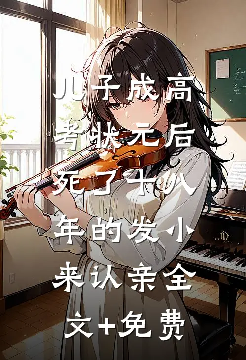 儿子成高考状元后，死了十八年的发小来认亲全文+免费