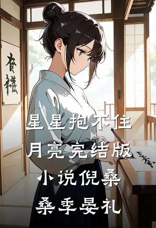 星星抱不住月亮完结版小说倪桑桑季晏礼