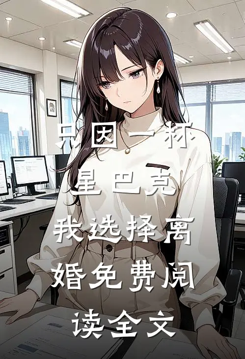 只因一杯星巴克，我选择离婚免费阅读全文