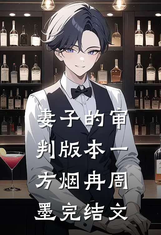 妻子的审判 版本一方烟冉周墨完结文