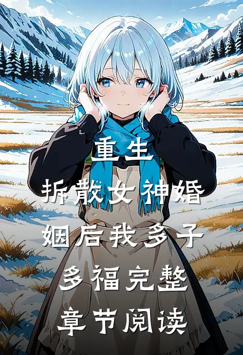 重生拆散女神婚姻后我多子多福完整章节阅读