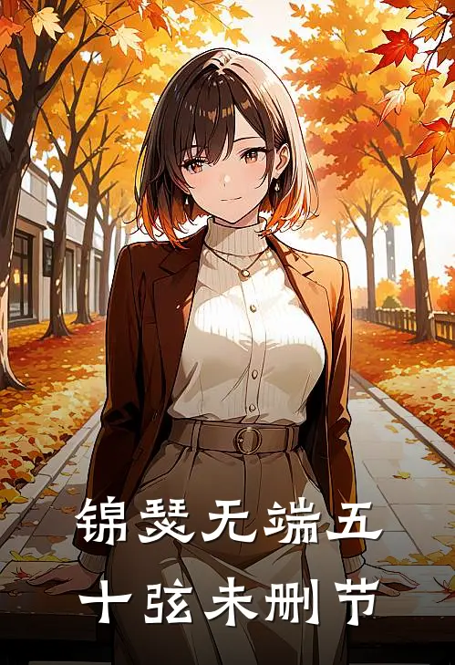 锦瑟无端五十弦未删节