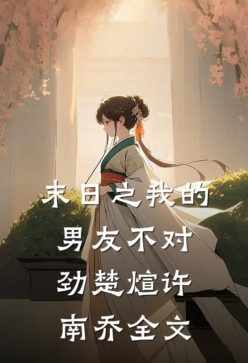 末日之我的男友不对劲楚煊许南乔全文