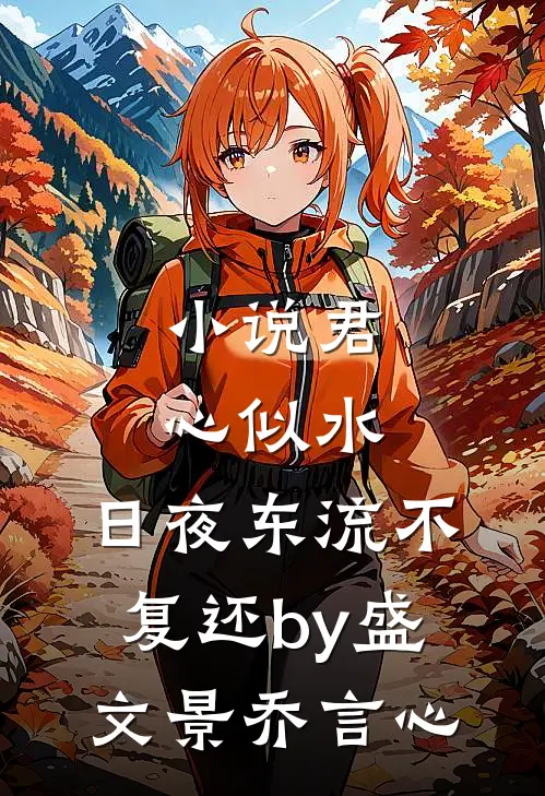 小说君心似水，日夜东流不复还by盛文景乔言心
