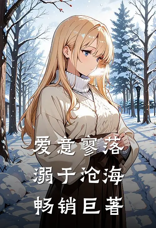爱意寥落，溺于沧海畅销巨著