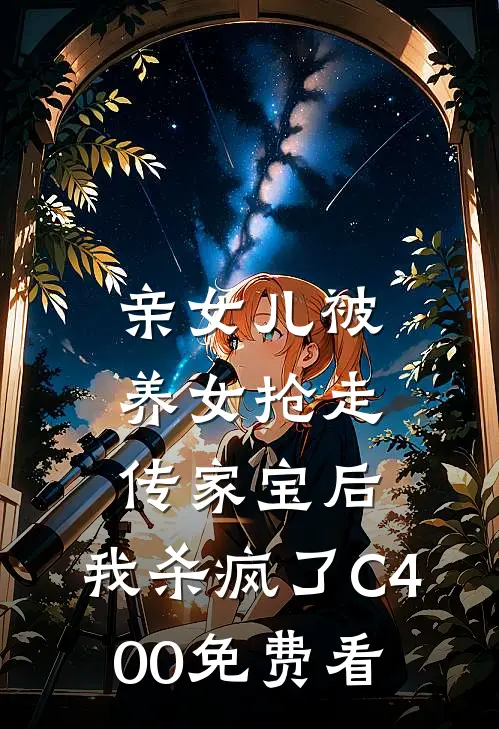 亲女儿被养女抢走传家宝后，我杀疯了C400免费看