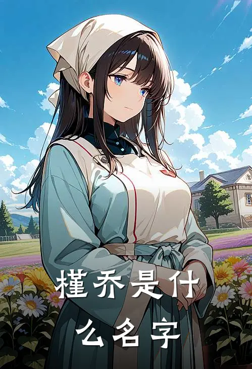 槿乔是什么名字