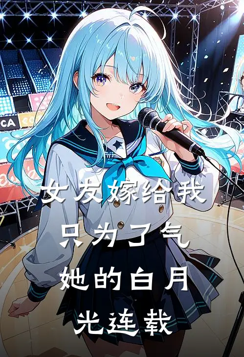 女友嫁给我，只为了气她的白月光连载