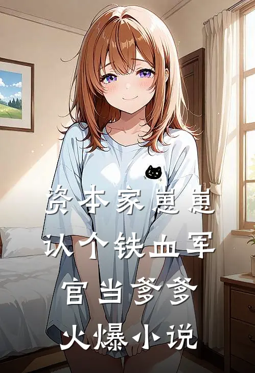 资本家崽崽，认个铁血军官当爹爹火爆小说
