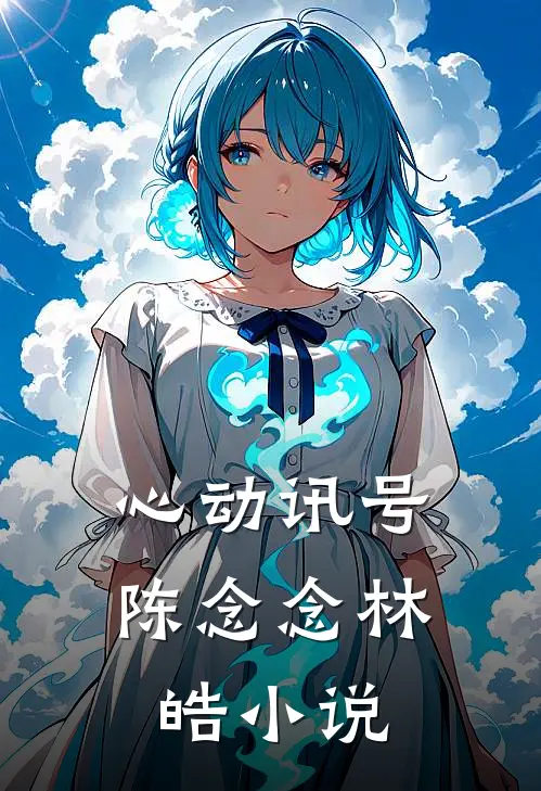 心动讯号陈念念林皓小说