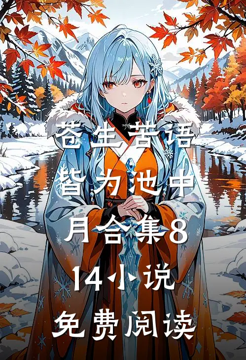 苍生苦语，皆为池中月合集814小说免费阅读