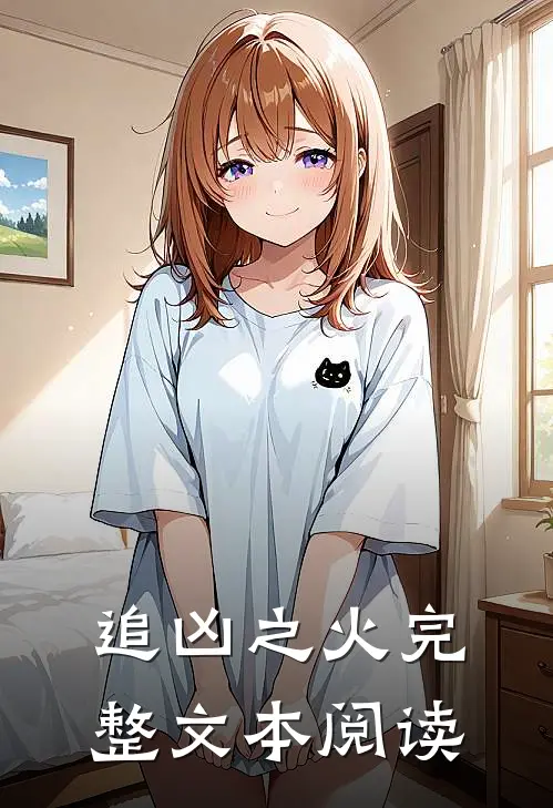 追凶之火完整文本阅读