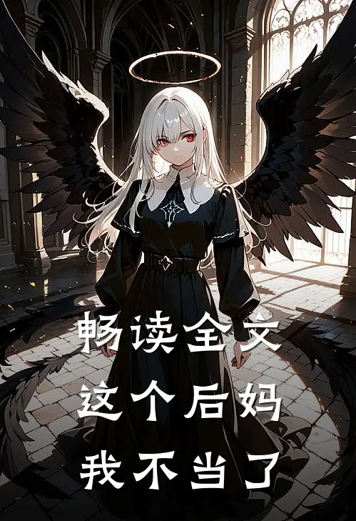 畅读全文这个后妈我不当了