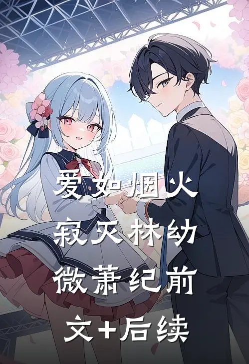 爱如烟火寂灭林幼微萧纪前文+后续
