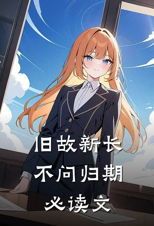 旧故新长不问归期必读文