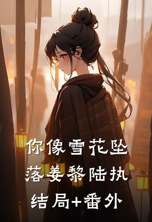 你像雪花坠落姜黎陆执结局+番外
