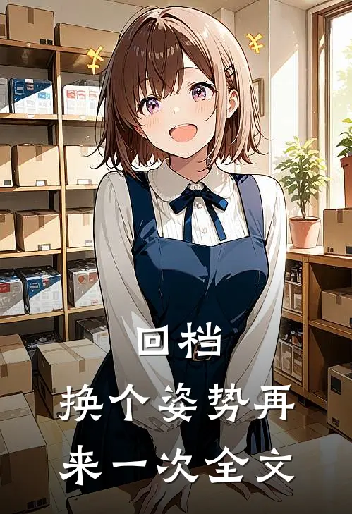 回档：换个姿势再来一次全文