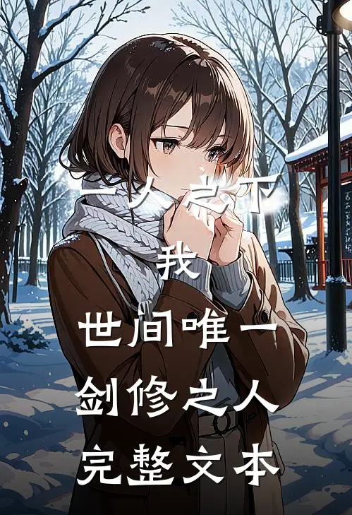 一人之下：我，世间唯一剑修之人完整文本