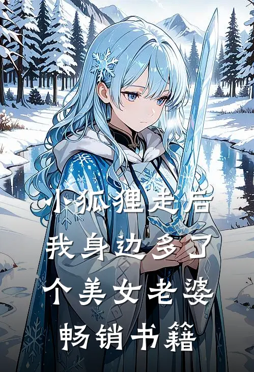 小狐狸走后，我身边多了个美女老婆畅销书籍