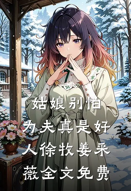 姑娘别怕，为夫真是好人徐牧姜采薇全文免费