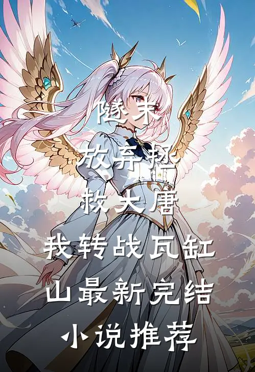 隧末：放弃拯救大唐，我转战瓦缸山最新完结小说推荐