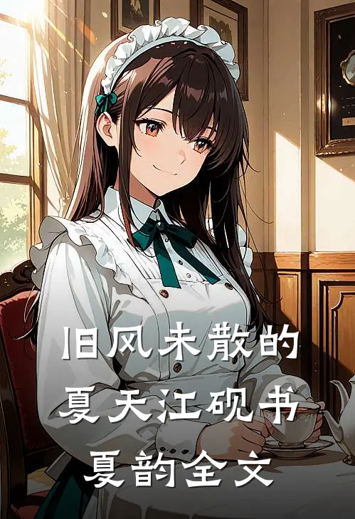 旧风未散的夏天江砚书夏韵全文