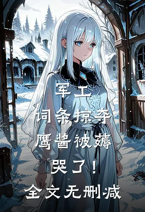 军工：词条掠夺，鹰酱被薅哭了！全文无删减