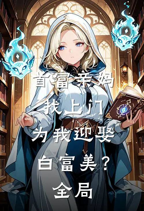 首富亲妈找上门，为我迎娶白富美？全局