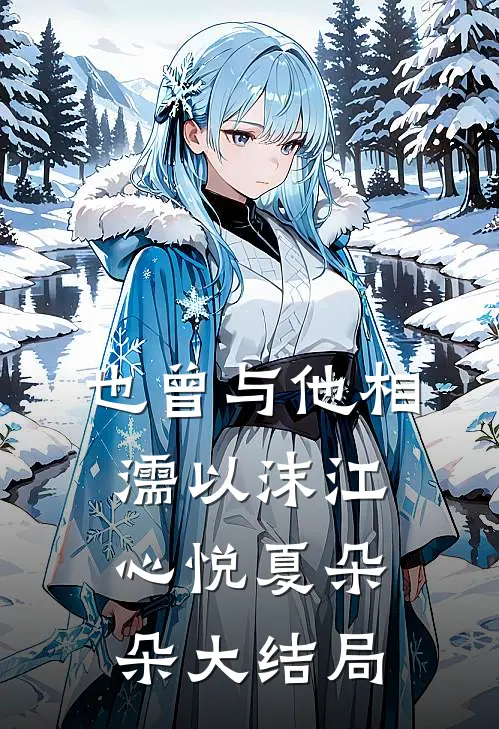 也曾与他相濡以沫江心悦夏朵朵大结局