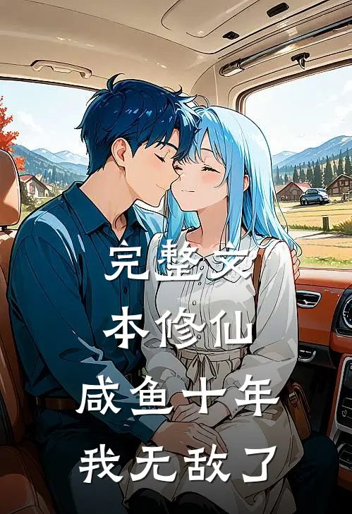 完整文本修仙：咸鱼十年我无敌了