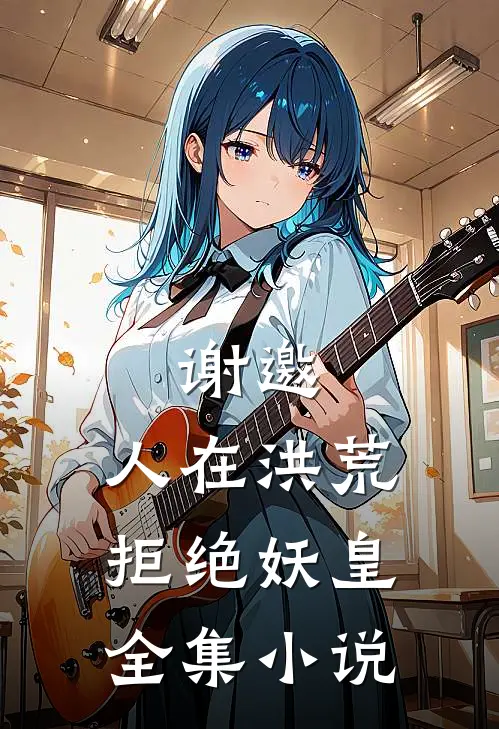 谢邀，人在洪荒，拒绝妖皇全集小说