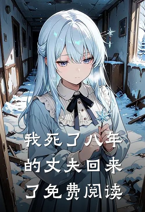 我死了八年的丈夫回来了免费阅读