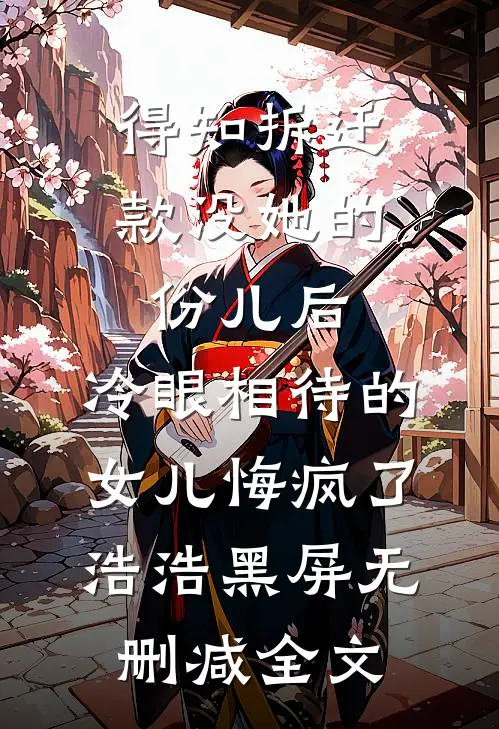 得知拆迁款没她的份儿后，冷眼相待的女儿悔疯了浩浩黑屏无删减全文