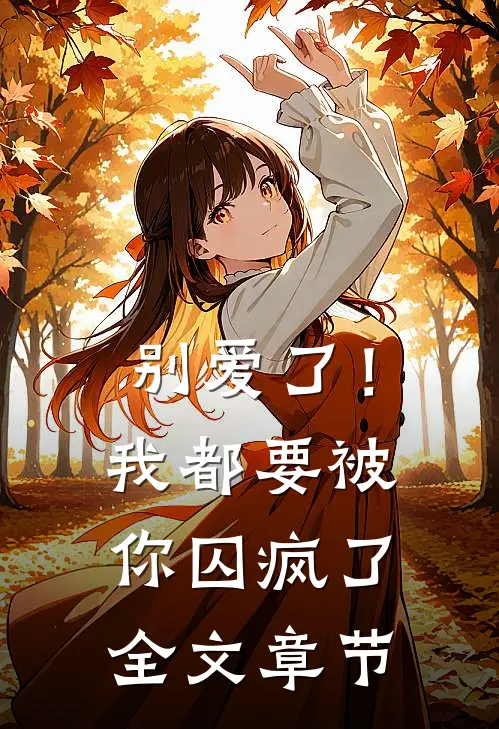 别爱了!我都要被你囚疯了全文章节阅读