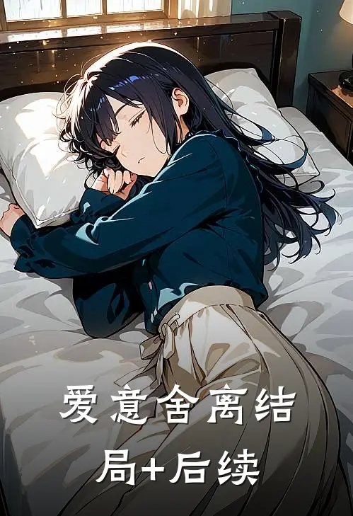 爱意舍离结局+后续